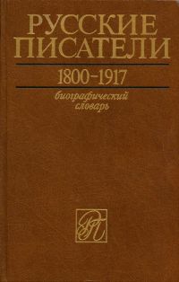 Русские писатели. Биографический словарь. Т.5