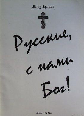 Русские с нами Бог!