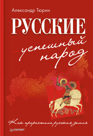 Русские – успешный народ. Как прирастала русская земля