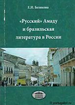 Русский Амаду, или Русско-бразильские литературные связи