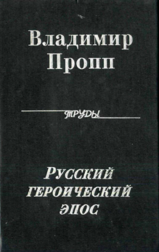 Русский героический эпос (переиздание монографии 1958 г.)