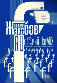 Ruсский komix