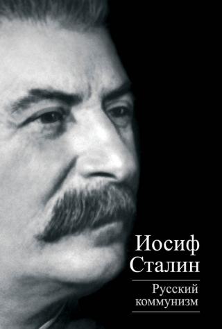 Русский коммунизм [сборник]