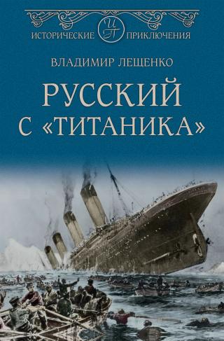 Русский с «Титаника» [litres]
