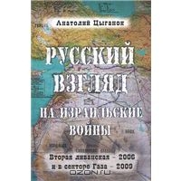 Русский взгляд на израильские войны: Вторая Ливанская – 2006 и в секторе Газа – 2009