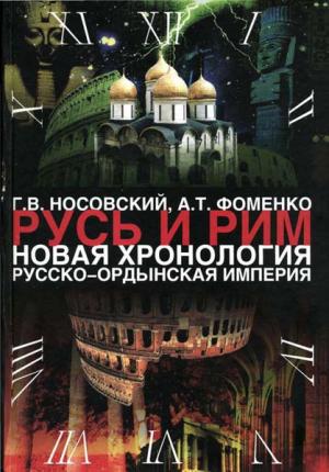 Русско-Ордынская империя и Библия