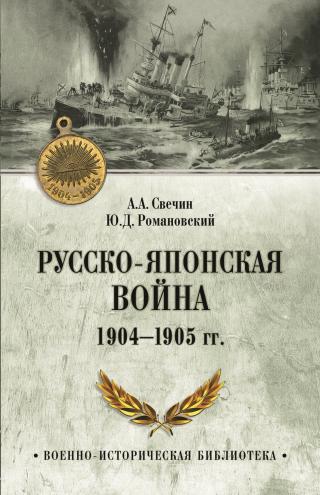 Русско-японская война 1904—1905 гг. [litres]