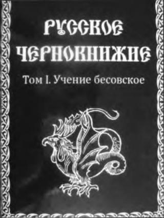 Русское чернокнижие, том 1 - Учение бесовское