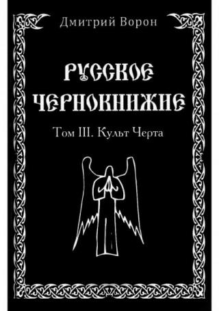 Русское чернокнижие, том 3 - Культ чёрта