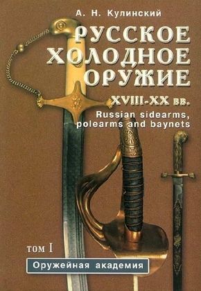 Русское холодное оружие XVII-XX вв. Том 1