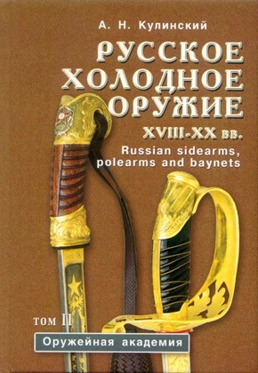 Русское холодное оружие XVII-XX вв. Том 2