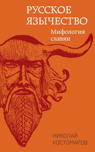 Русское язычество. Мифология славян
