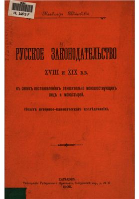 Русское законодательство XVIII и XIX в.в. в своих постановлениях относительно монашествующих лиц и монастырей
