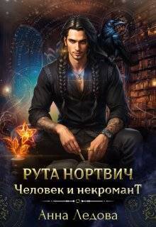 Рута Нортвич, человек и некромант (СИ)