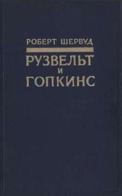 Рузвельт и Гопкинс глазами очевидца. Том I