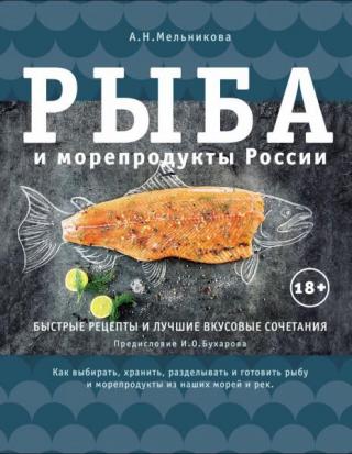 Рыба и морепродукты России