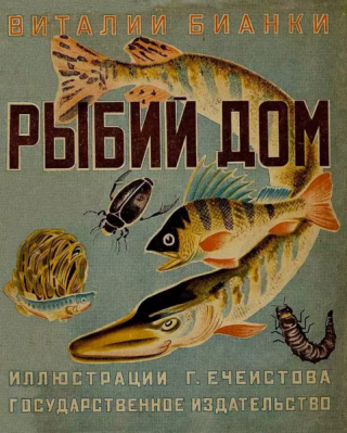 Рыбий дом [1929] [худ. Г. Ечеистов]