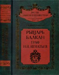 Рыцарь Балкан. Граф Н.П. Игнатьев