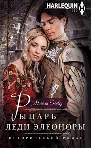 Рыцарь леди Элеоноры [The Rebel Heiress and the Knight]