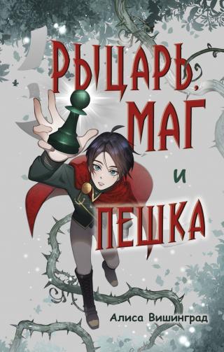 Рыцарь, маг и пешка [litres][The Verdigris Pawn]