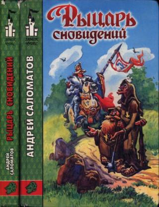 Рыцарь сновидений [= Дорога чуда; Путь птиц, или Дорога чуда] [Сказочная повесть] [1997] [худ. И. Трефилов]