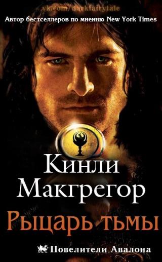 Рыцарь тьмы [ЛП]