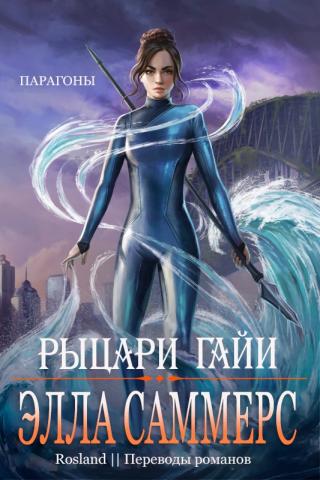 Рыцари Гайи [ЛП]