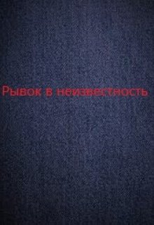 Рывок в неизвестность