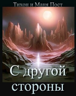 С другой стороны (СИ)