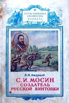 С.И. Мосин создатель русской винтовки (1849-1902)