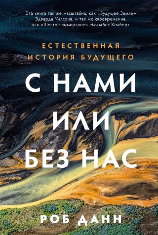 С нами или без нас [A Natural History of the Future]