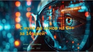 С нуля до основ C++ за 14 недель