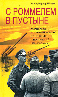 С Роммелем в пустыне. Африканский танковый корпус в дни побед и поражений 1941-1942 годов [litres]