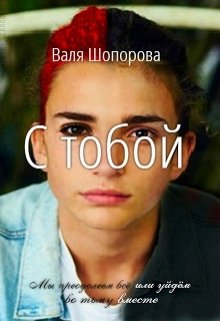 С тобой