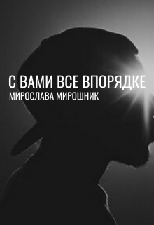 С вами все в порядке