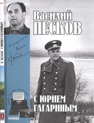 С Юрием Гагариным