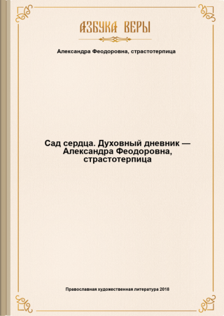 Сад сердца. Духовный дневник — Александра Феодоровна, страстотерпица