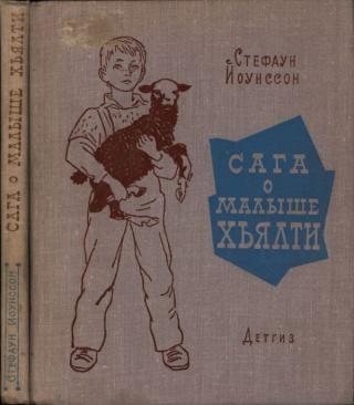 Сага о малыше Хьялти [худ. О. Верейский]