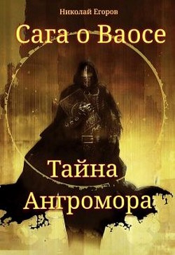 Сага о Ваосе. Часть I. Тайна Ангромора (СИ)