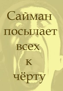 Сайман посылает всех к чёрту