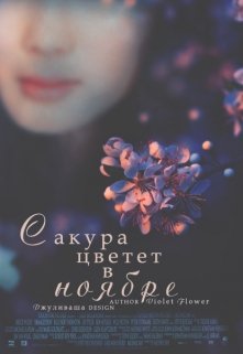 Сакура цветет в ноябре