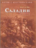 Саладин. Победитель крестоносцев