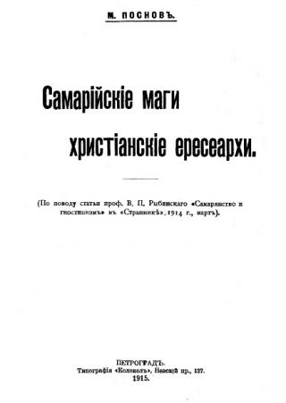 Самарийские маги, христианские ересиархи (1915)