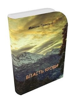 Самарийский цикл. Книга 1: Власть крови