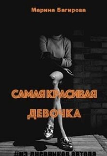 Самая красивая девочка (рассказ)