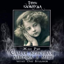 Самая красивая девочка в мире