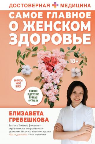 Самое главное о женском здоровье. Вопросы ниже пояса [litres]