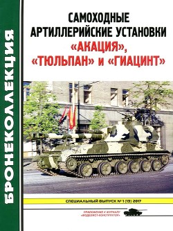 Самоходные артиллерийские установки «Акация», «Тюльпан» и «Гиацинт» (Приложение к журналу «Моделист-конструктор»)