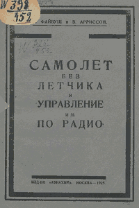 Самолёт без лётчика и управление им по радио