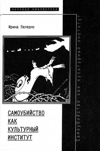 Самоубийство как культурный институт [Suicide as a Cultural Institution in Dostoevsky’s Russia]